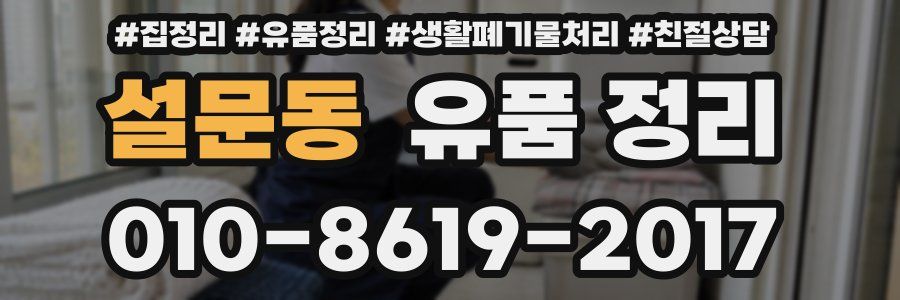 설문동 유품 정리