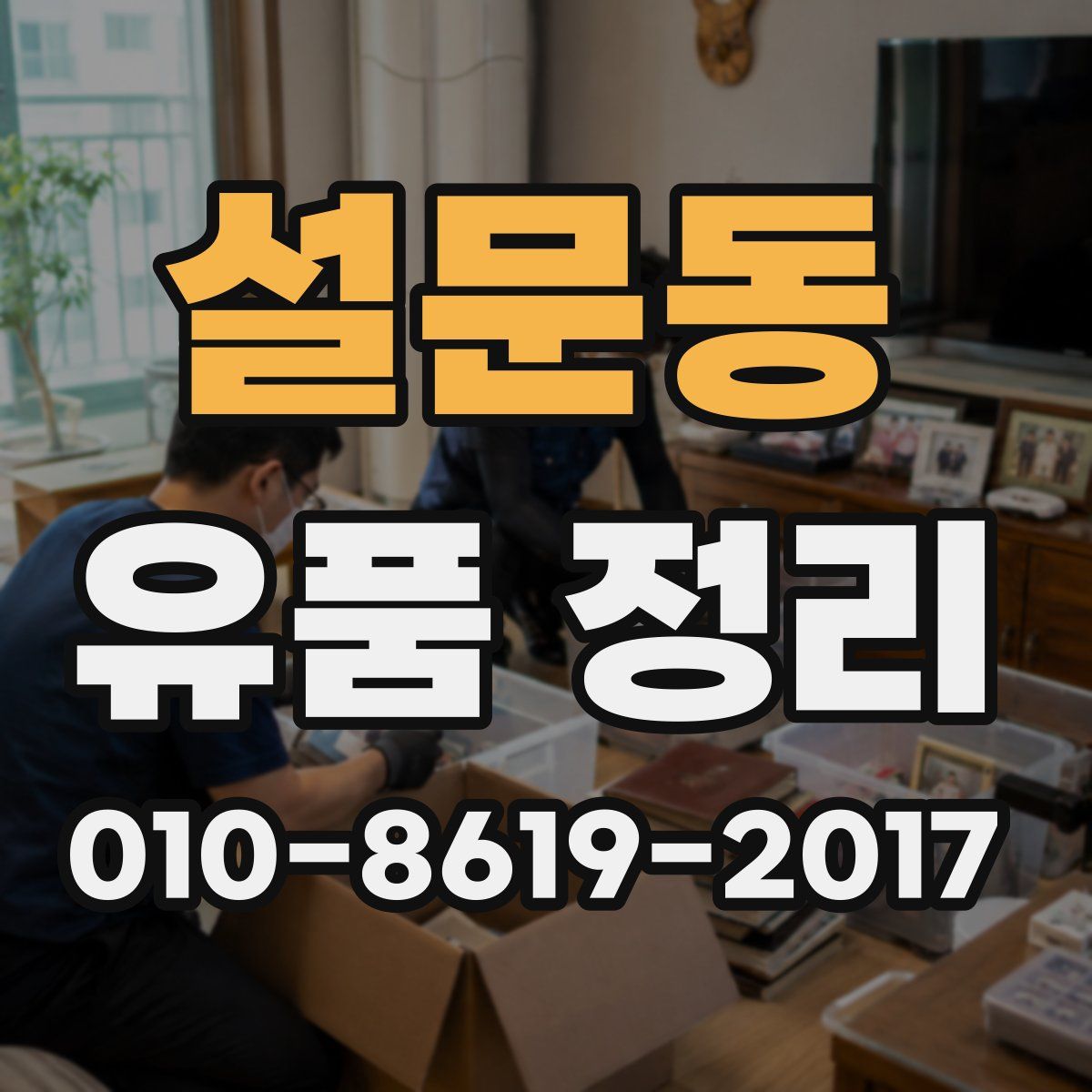 설문동 유품 정리