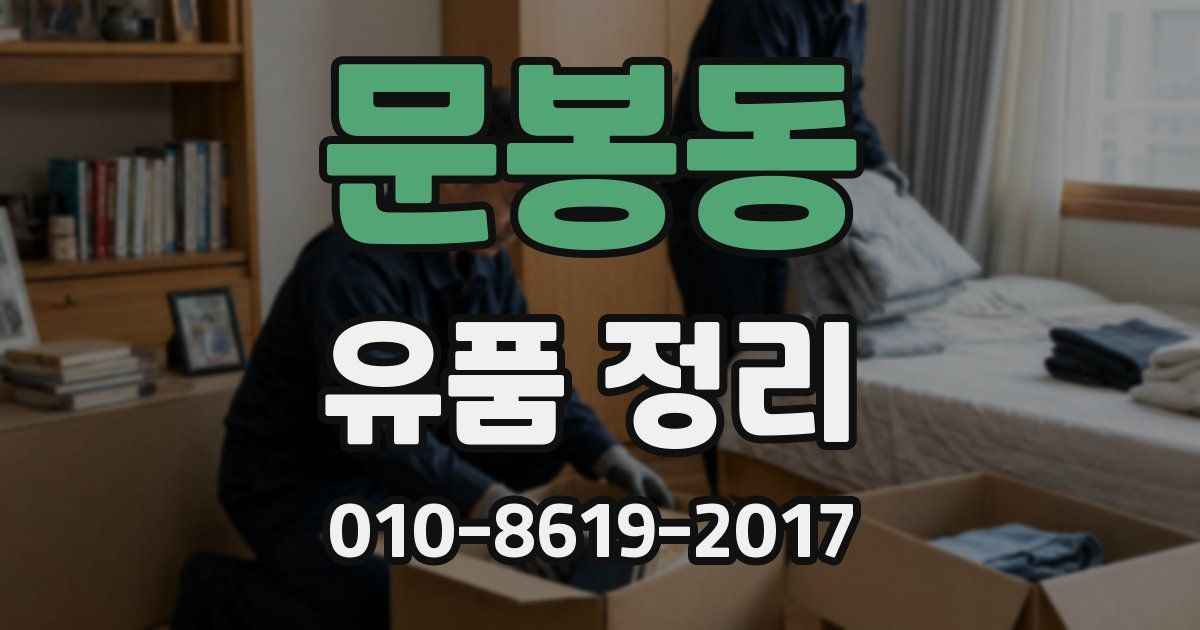 문봉동 유품 정리