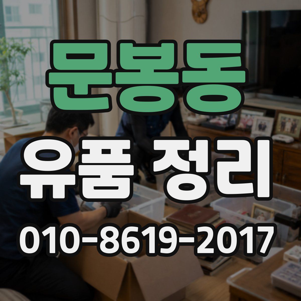 문봉동 유품 정리