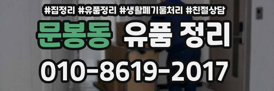 문봉동 유품 정리