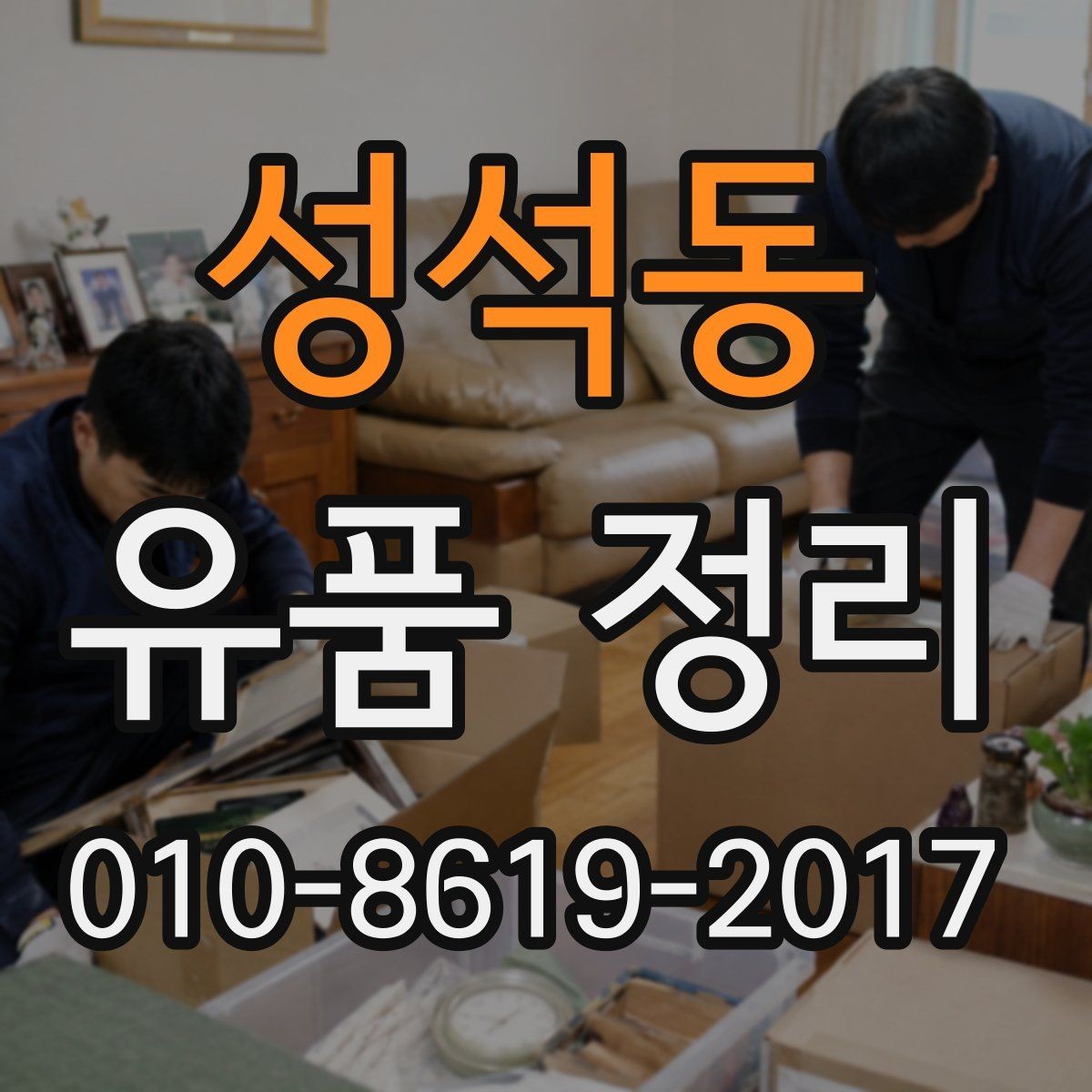 성석동 유품 정리 서비스 신청 전에 비교할 항목