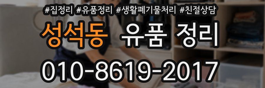 성석동 유품 정리