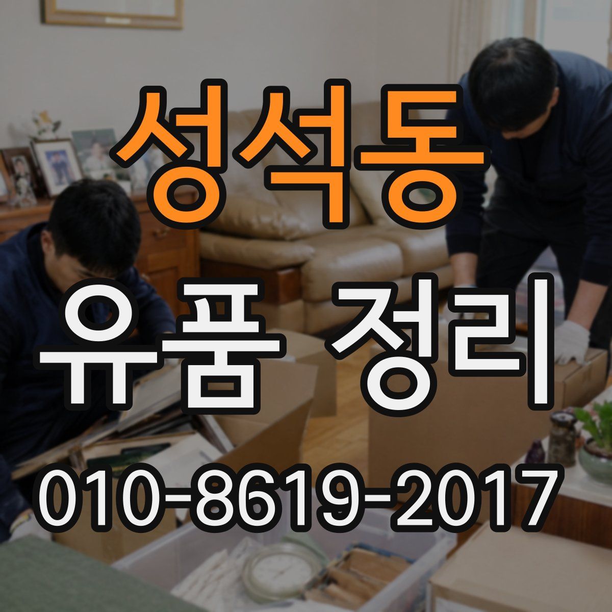 성석동 유품 정리