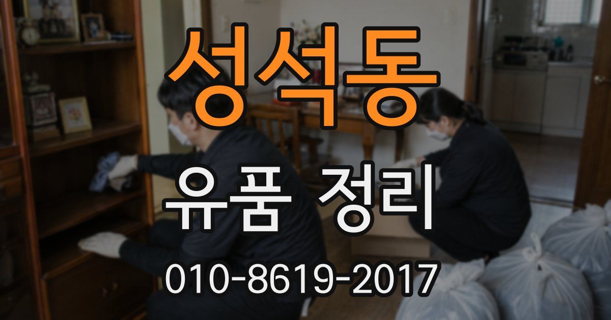 성석동 유품 정리