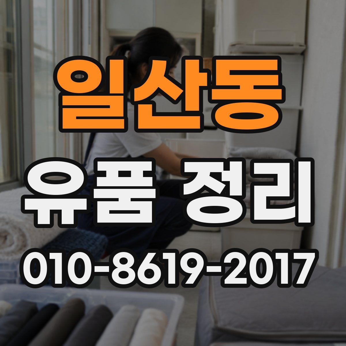 일산동 유품 정리