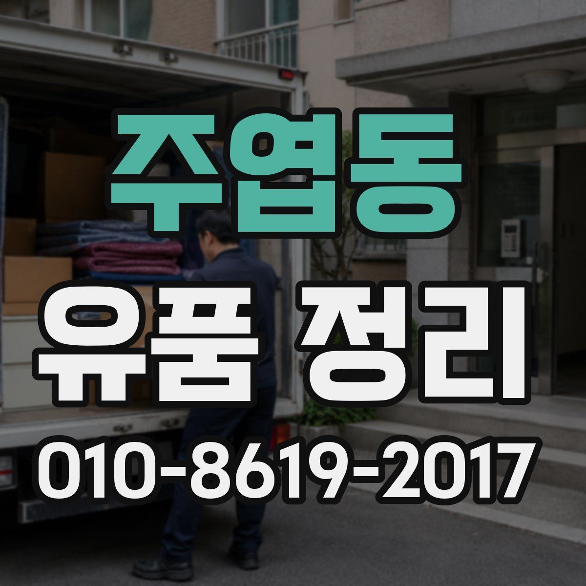 주엽동 유품 정리