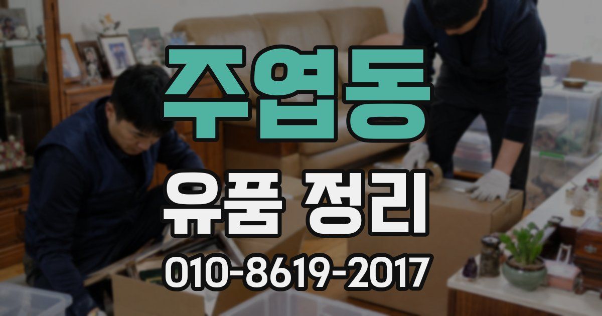 주엽동 유품 정리