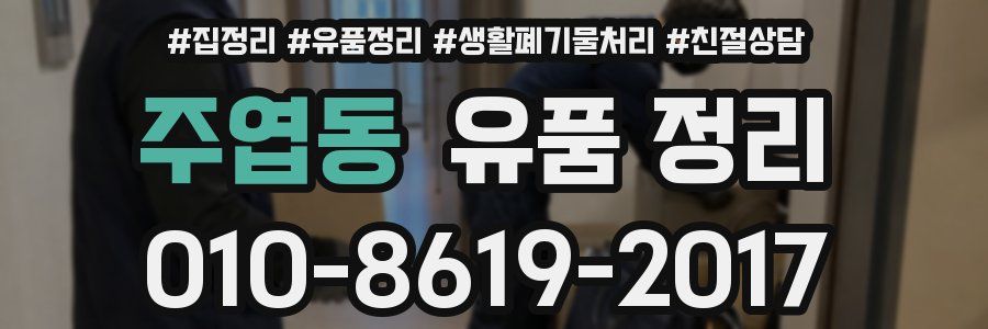주엽동 유품 정리