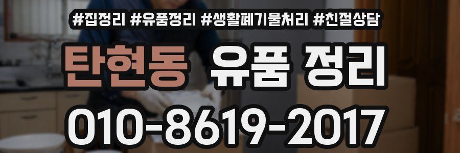 탄현동 유품 정리