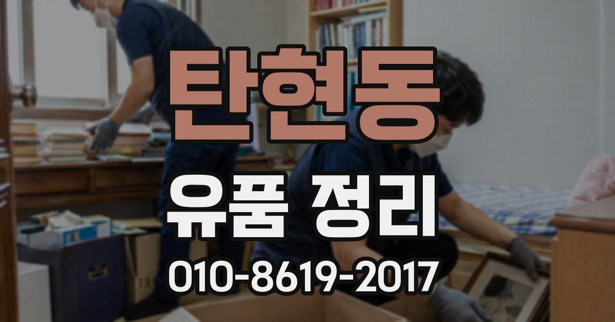 탄현동 유품 정리