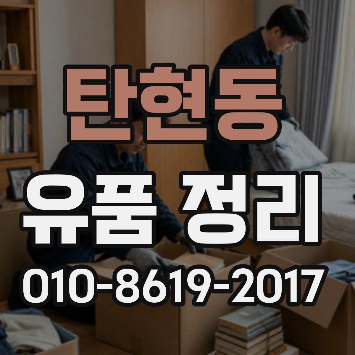 탄현동 유품 정리