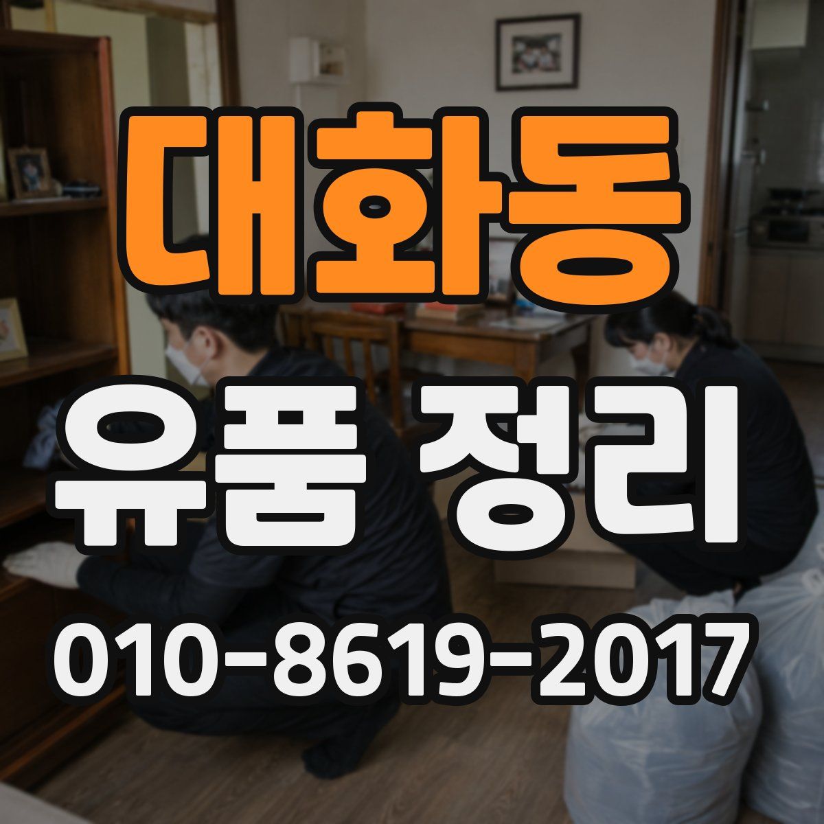 대화동 유품 정리