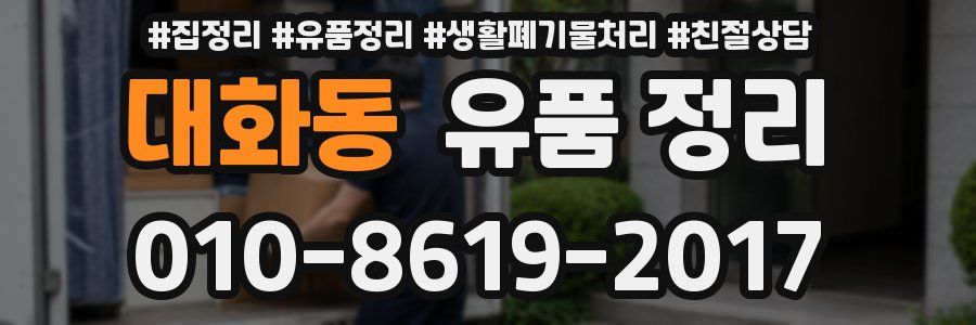 대화동 유품 정리