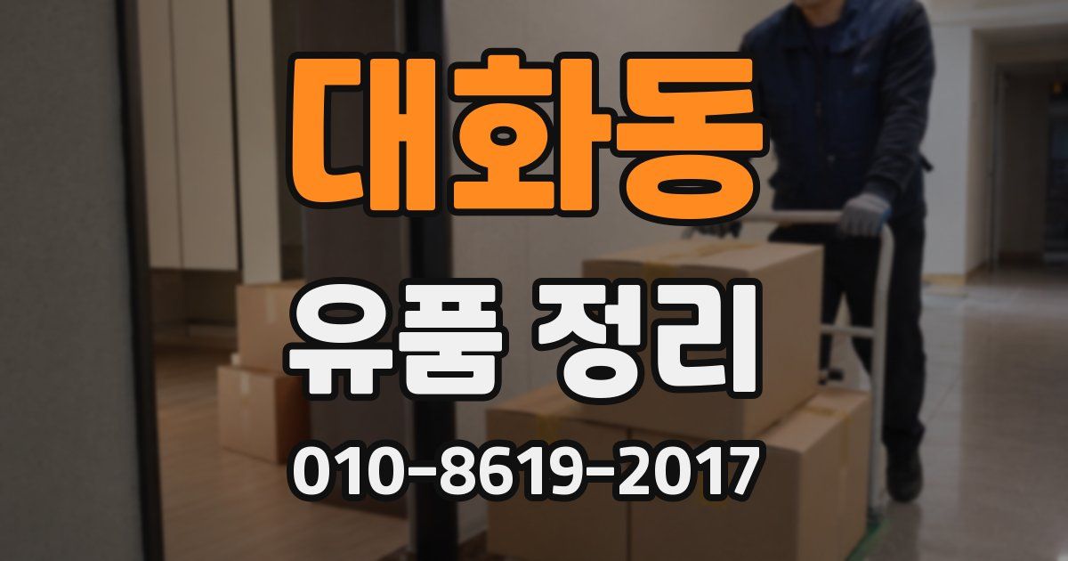 대화동 유품 정리