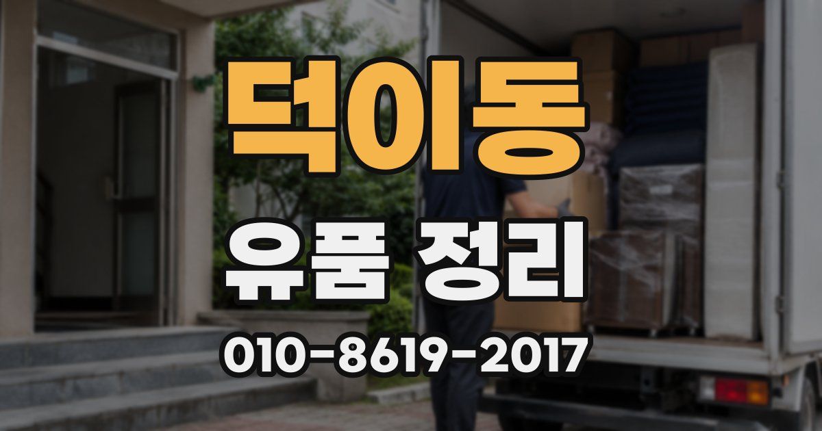 덕이동 유품 정리