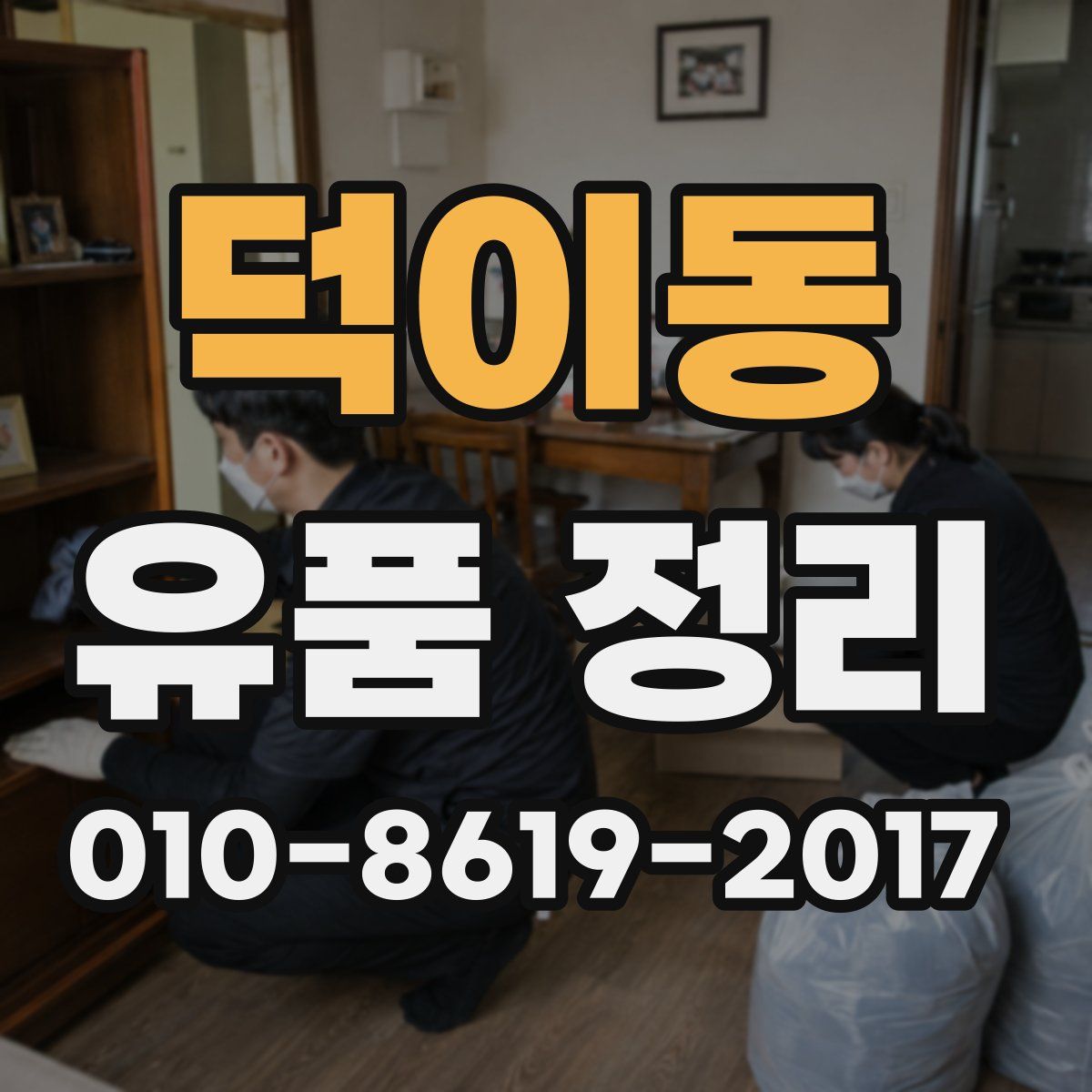 덕이동 유품 정리