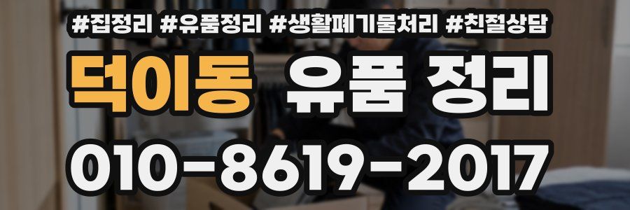 덕이동 유품 정리