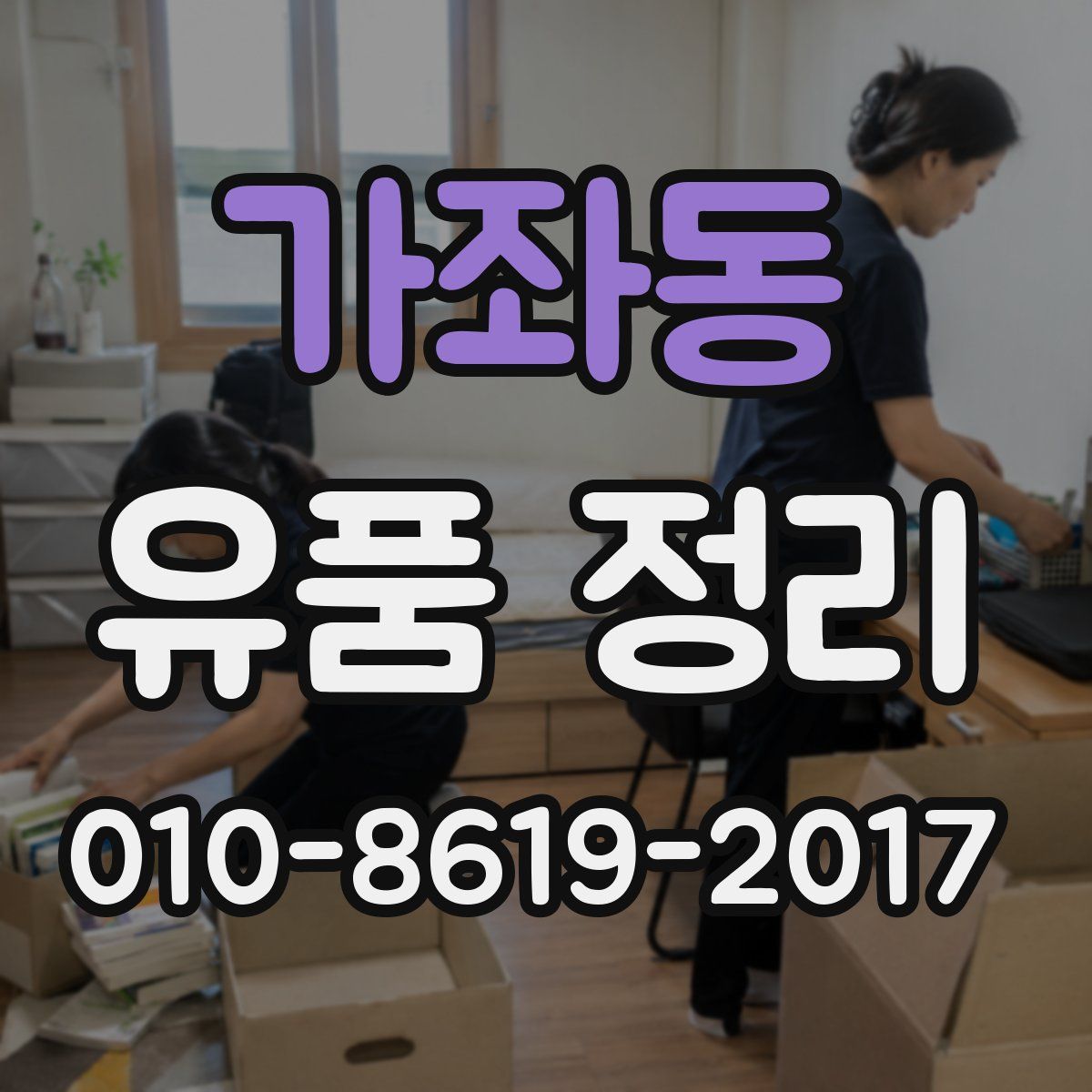 가좌동 유품 정리