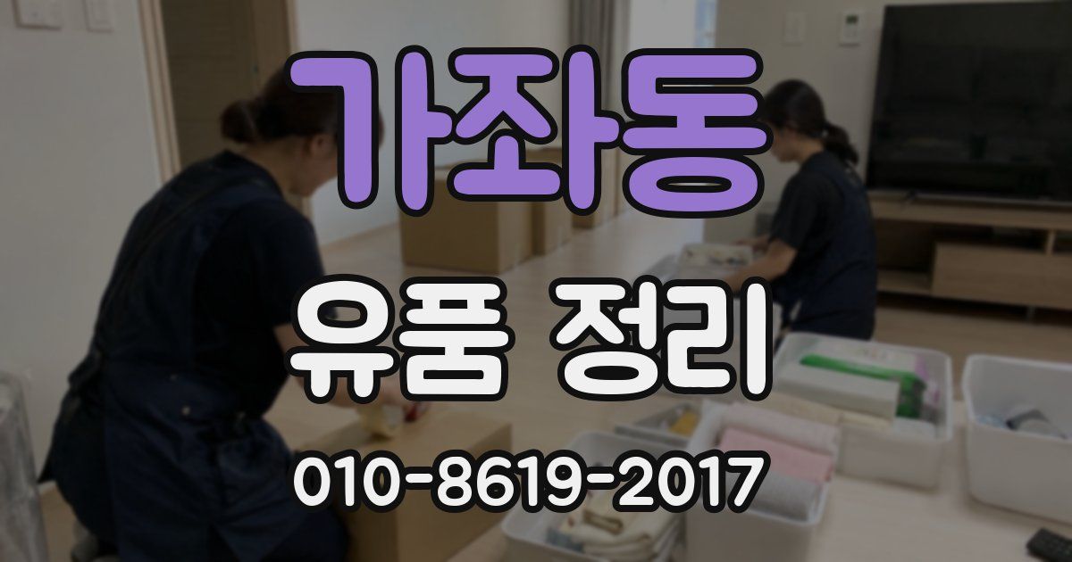 가좌동 유품 정리