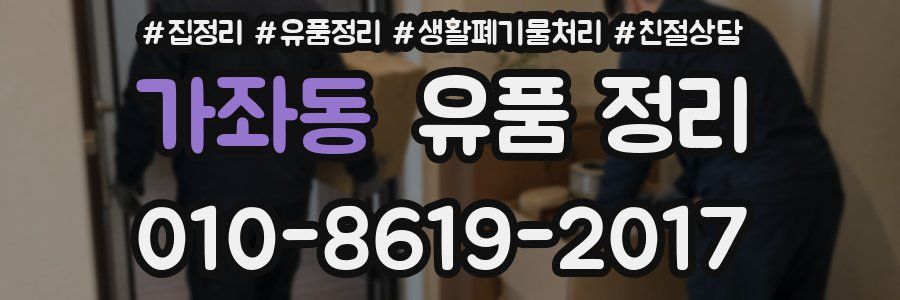 가좌동 유품 정리