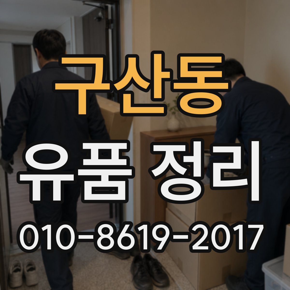 구산동 유품 정리