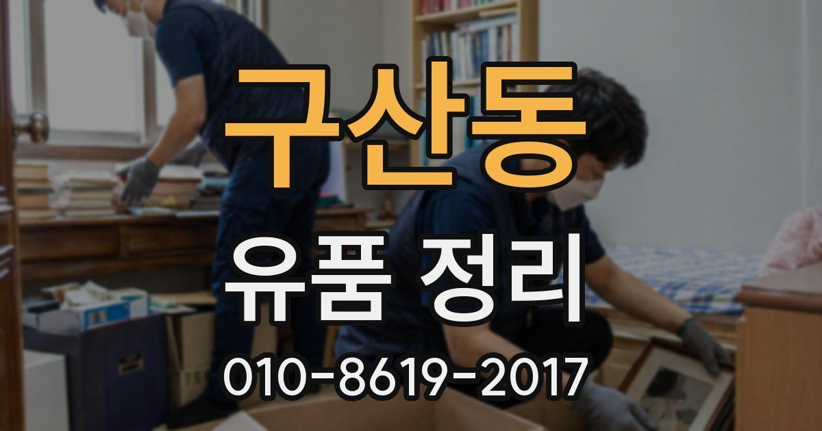 구산동 유품 정리