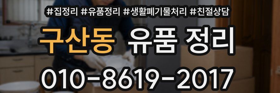 구산동 유품 정리