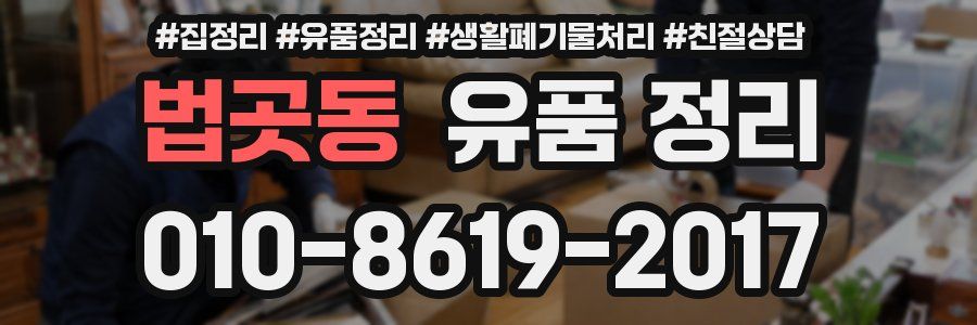 법곳동 유품 정리