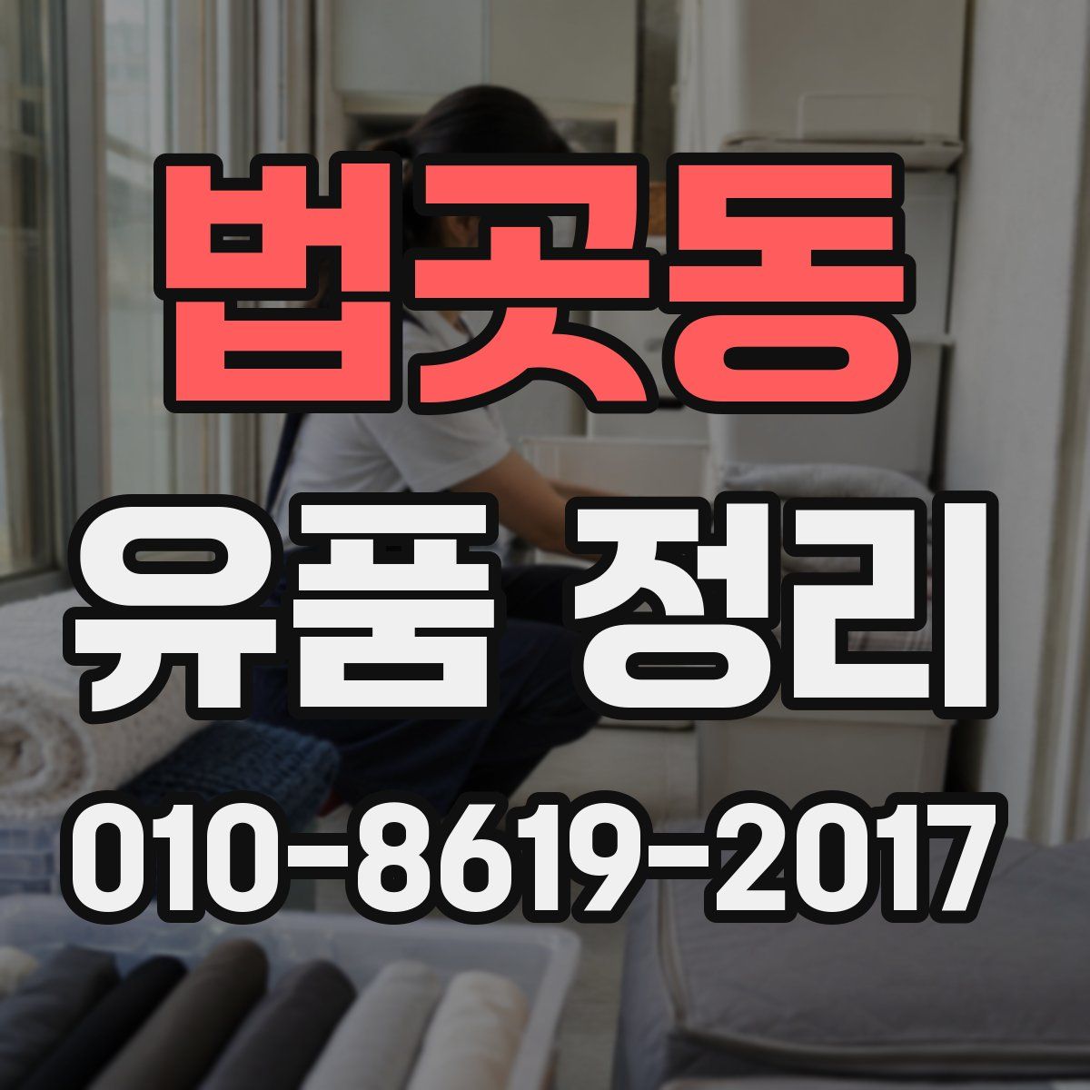 법곳동 유품 정리
