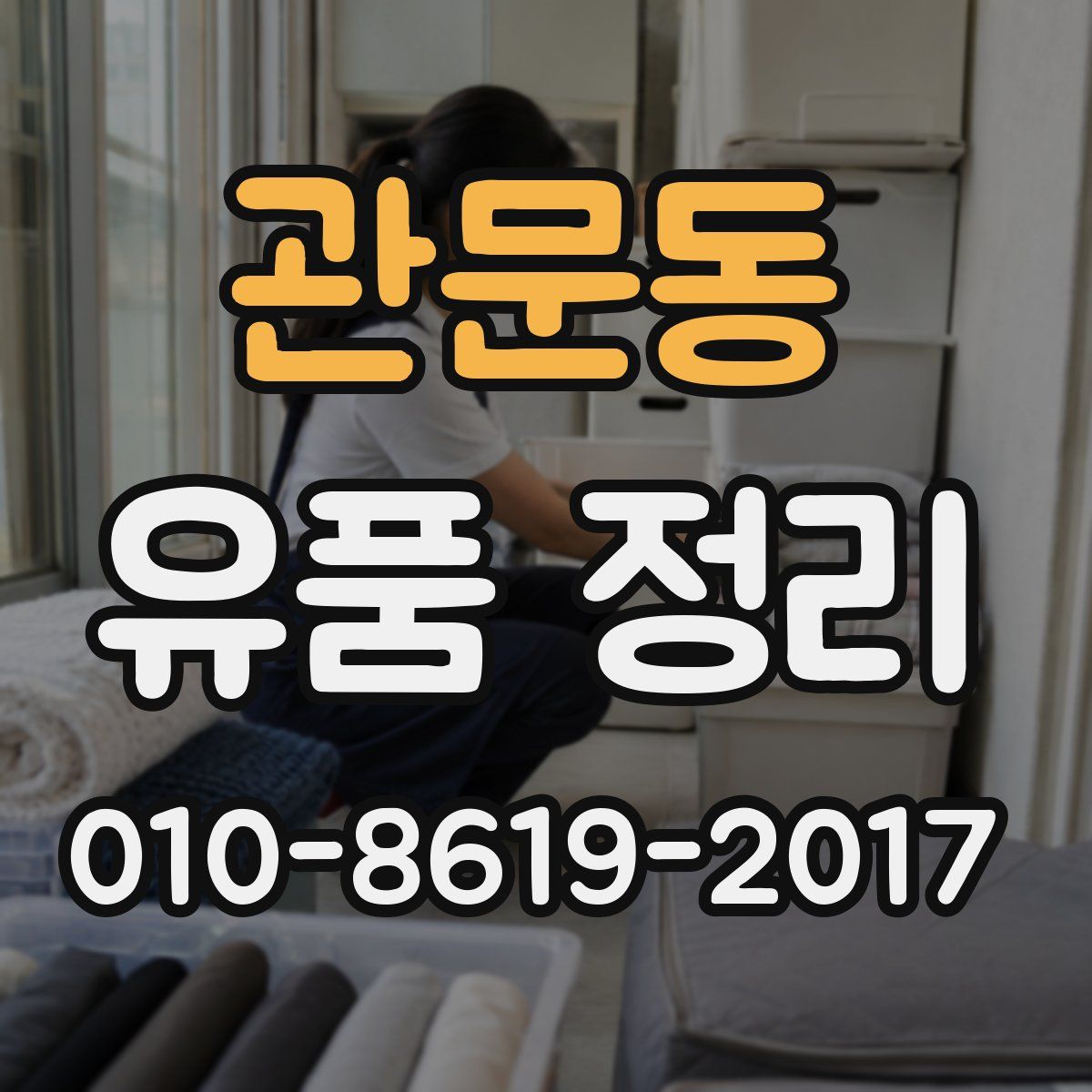 관문동 유품 정리