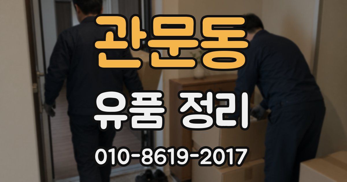 관문동 유품 정리