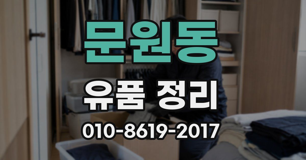 문원동 유품 정리