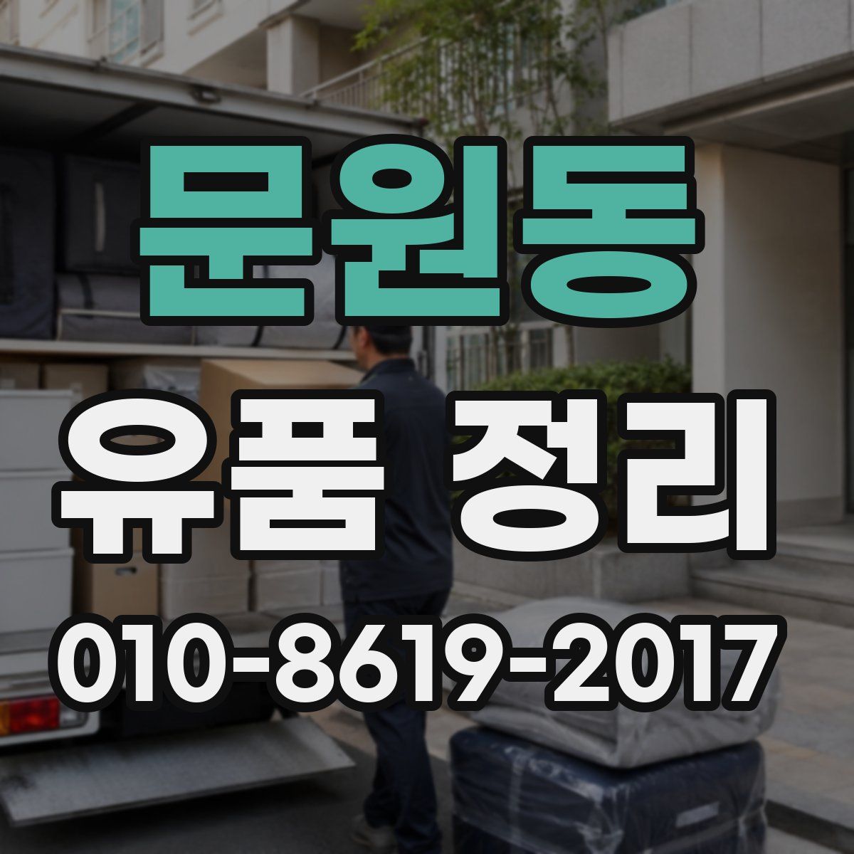 문원동 유품 정리