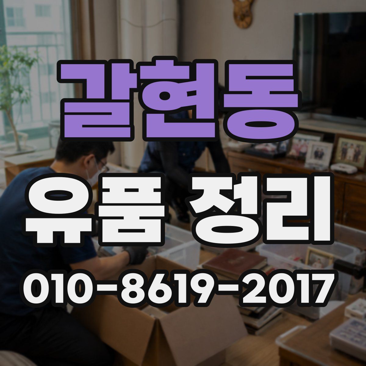 갈현동 유품 정리