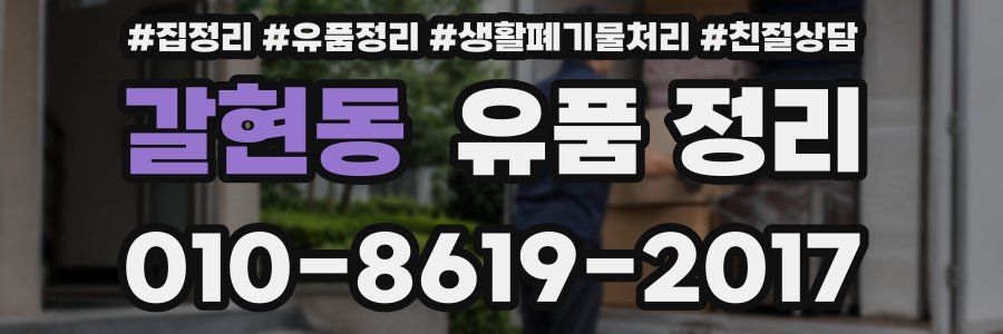 갈현동 유품 정리