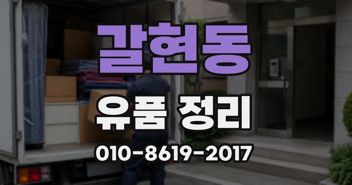 갈현동 유품 정리