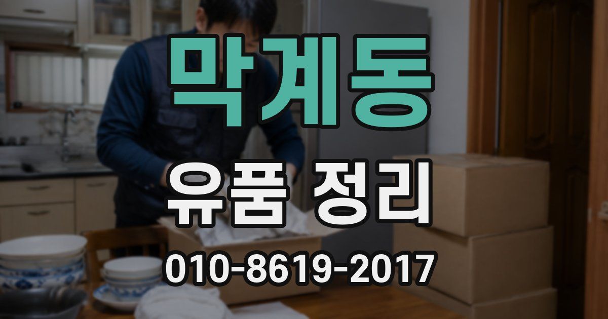 막계동 유품 정리