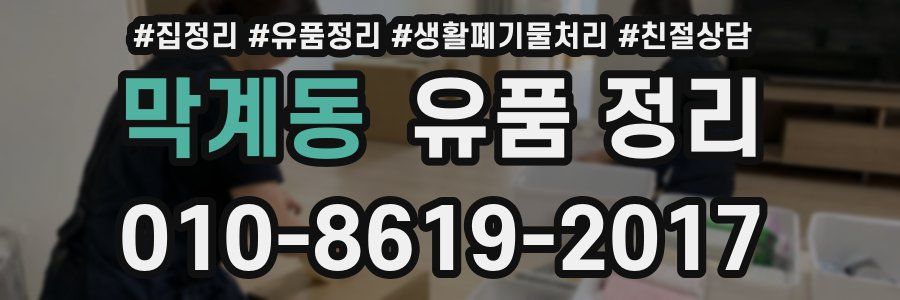 막계동 유품 정리