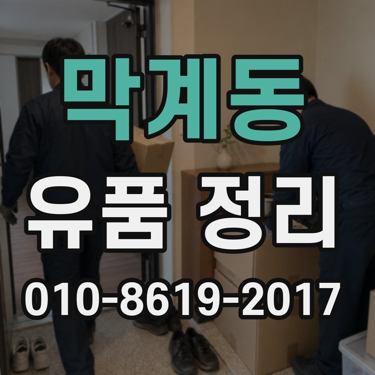 막계동 유품 정리