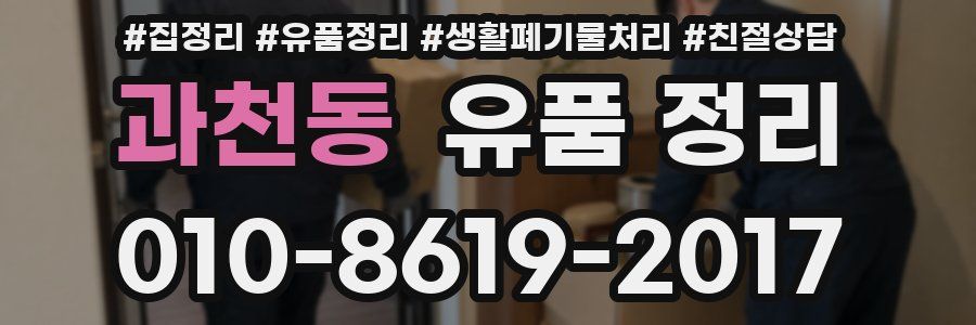 과천동 유품 정리