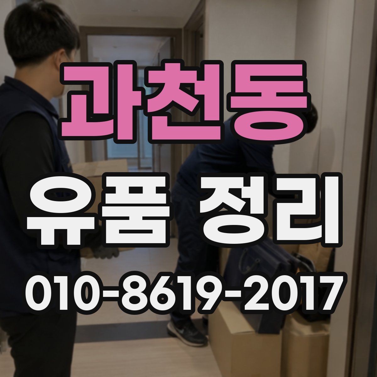 과천동 유품 정리