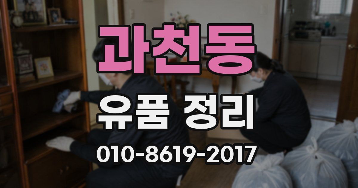 과천동 유품 정리
