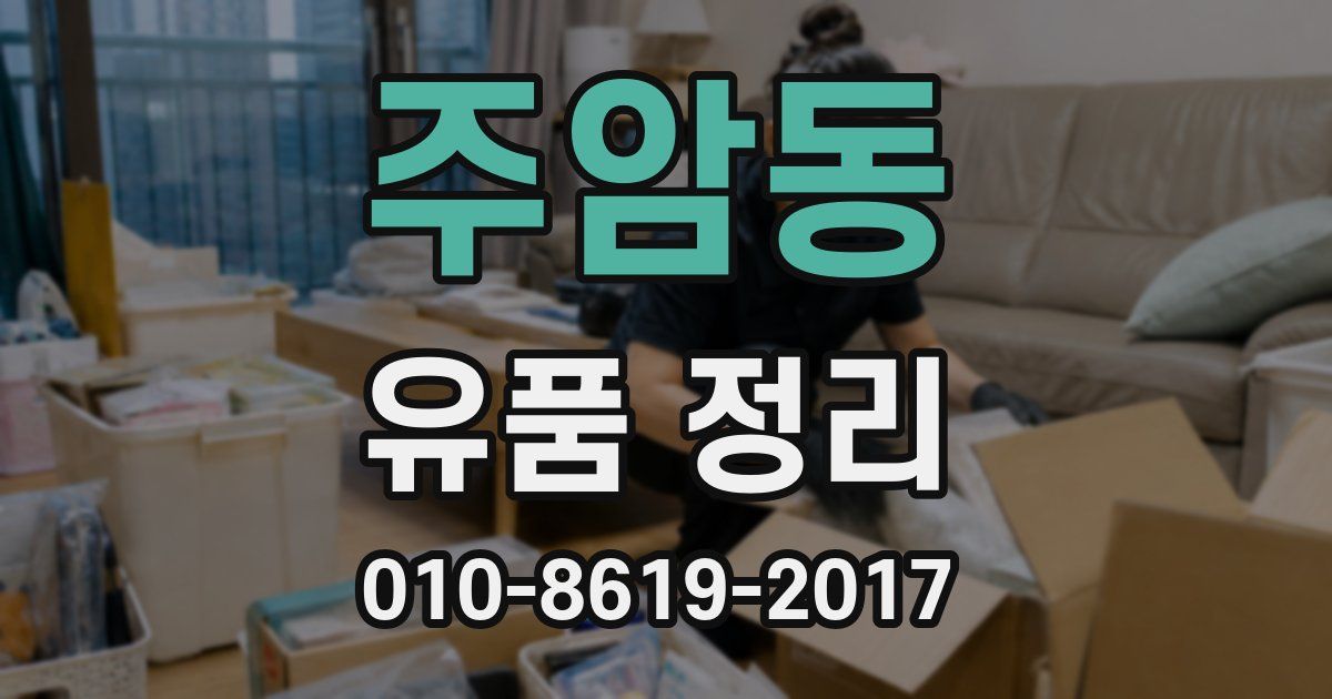 주암동 유품 정리
