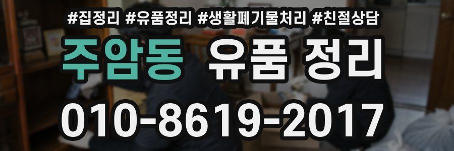 주암동 유품 정리