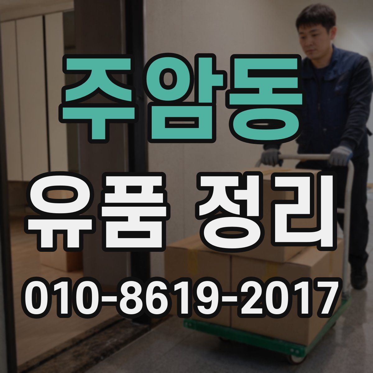 주암동 유품 정리