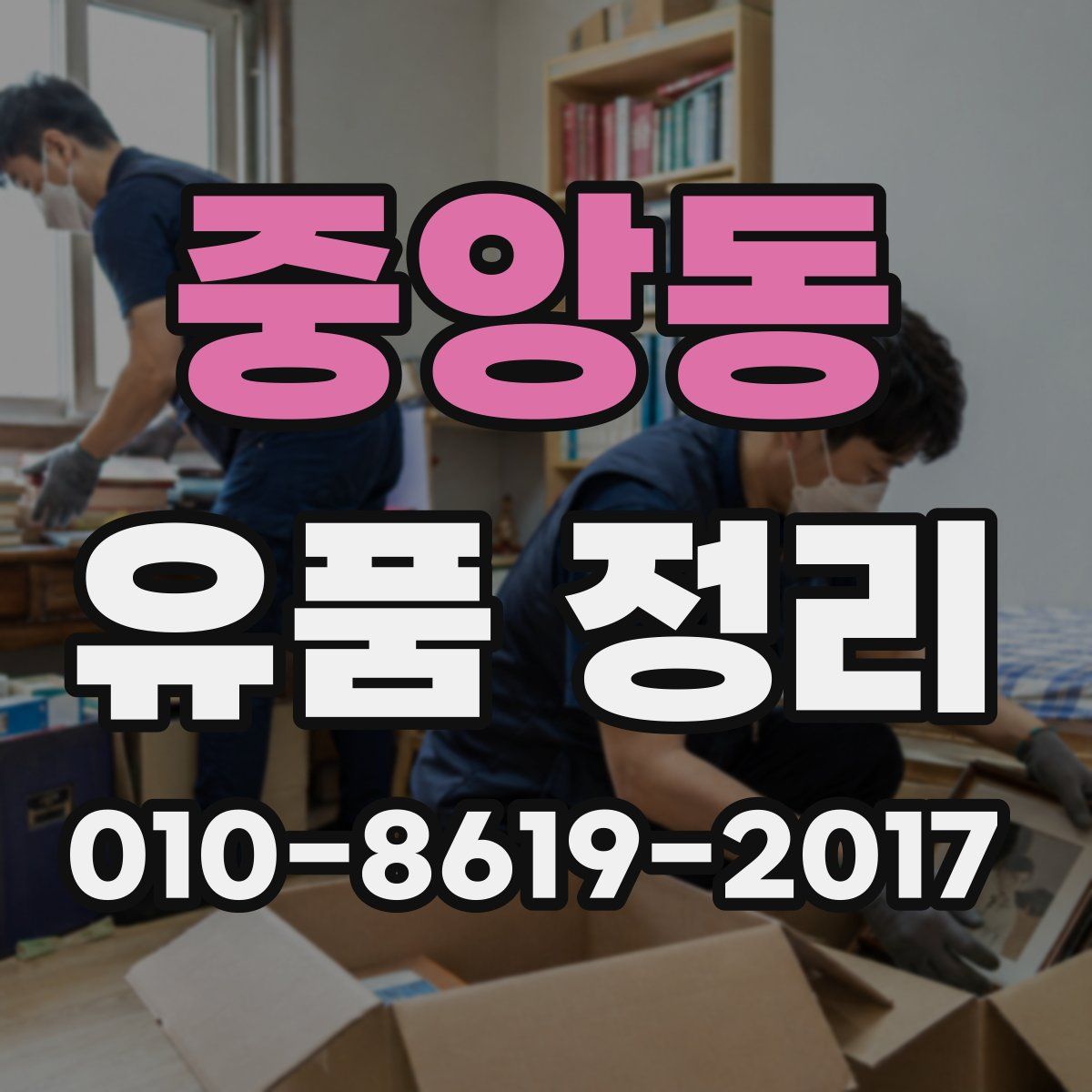 중앙동 유품 정리