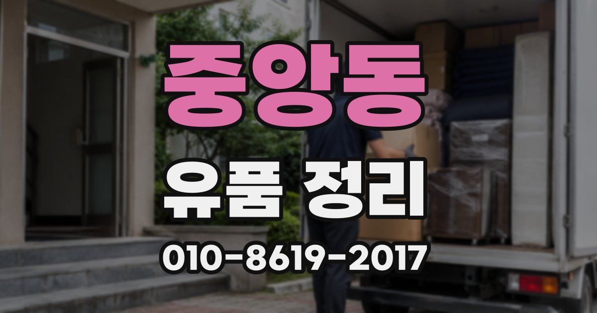 중앙동 유품 정리