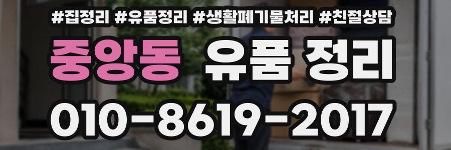 중앙동 유품 정리