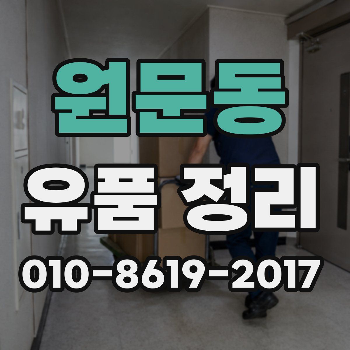 원문동 유품 정리